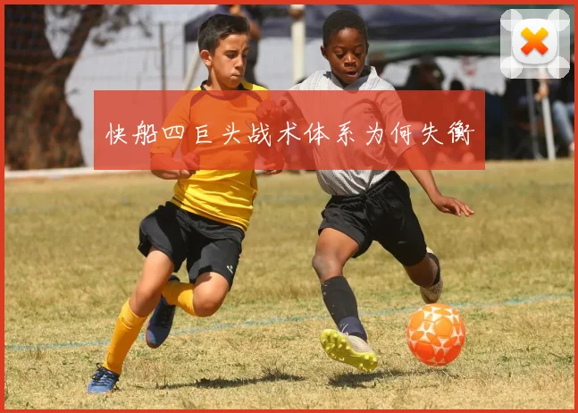 快船四巨头战术体系为何失衡