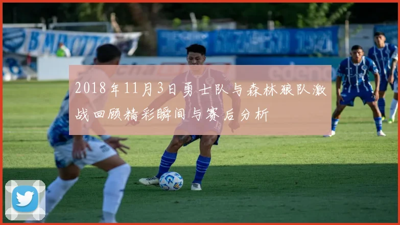 2018年11月3日勇士队与森林狼队激战回顾精彩瞬间与赛后分析