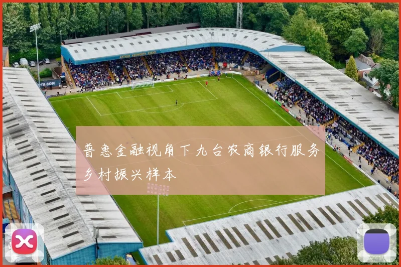 普惠金融视角下九台农商银行服务乡村振兴样本