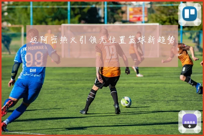 迈阿密热火引领无位置篮球新趋势
