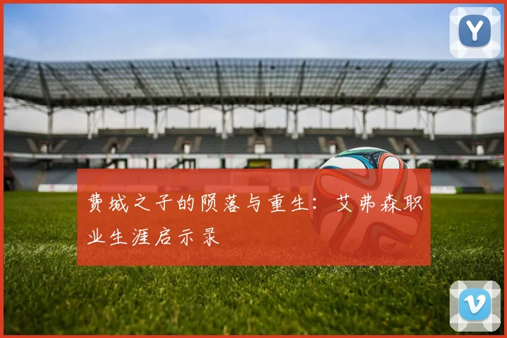费城之子的陨落与重生：艾弗森职业生涯启示录