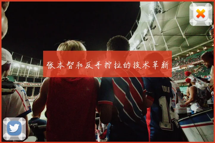 张本智和反手拧拉的技术革新