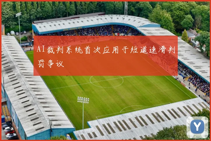AI裁判系统首次应用于短道速滑判罚争议