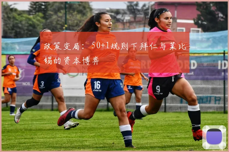政策变局：50+1规则下拜仁与莱比锡的资本博弈