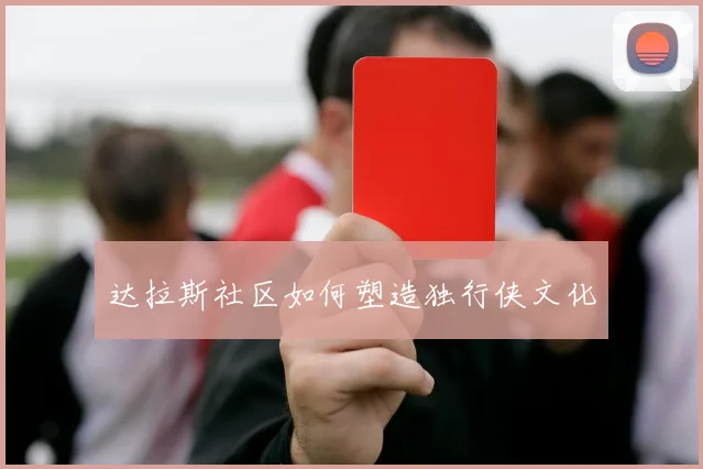 达拉斯社区如何塑造独行侠文化