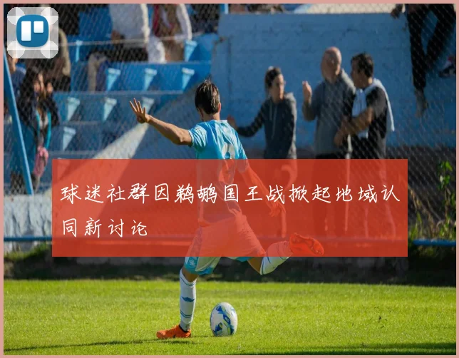 球迷社群因鹈鹕国王战掀起地域认同新讨论