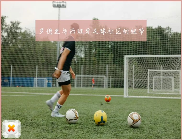 罗德里与西班牙足球社区的纽带