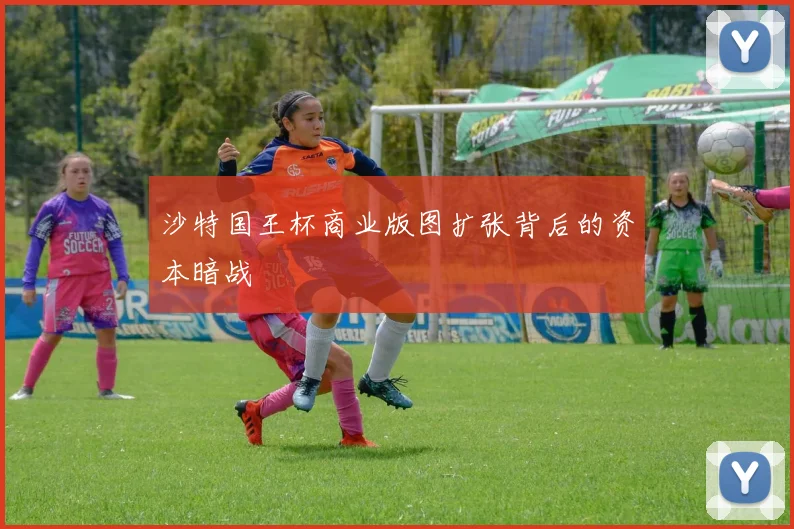 沙特国王杯商业版图扩张背后的资本暗战