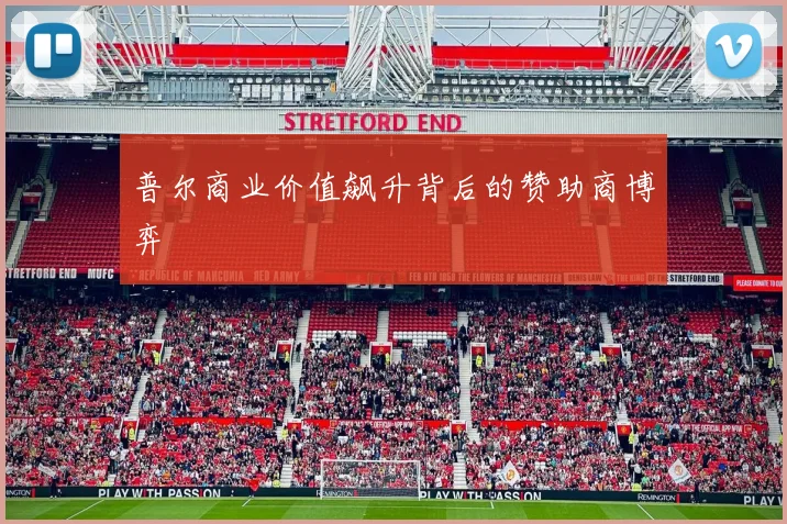 普尔商业价值飙升背后的赞助商博弈