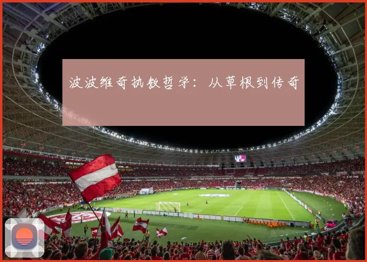 波波维奇执教哲学：从草根到传奇