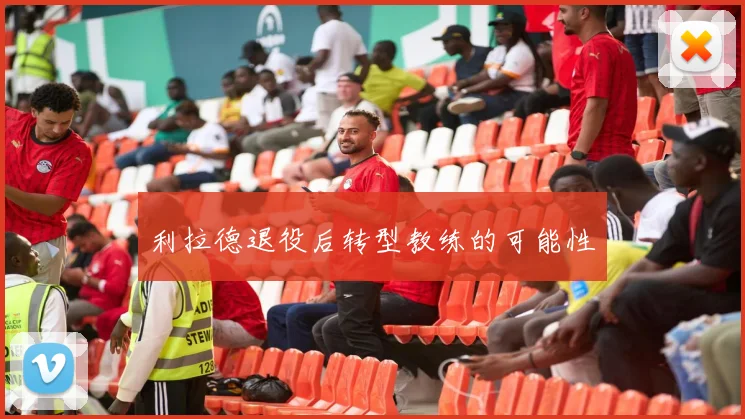利拉德退役后转型教练的可能性