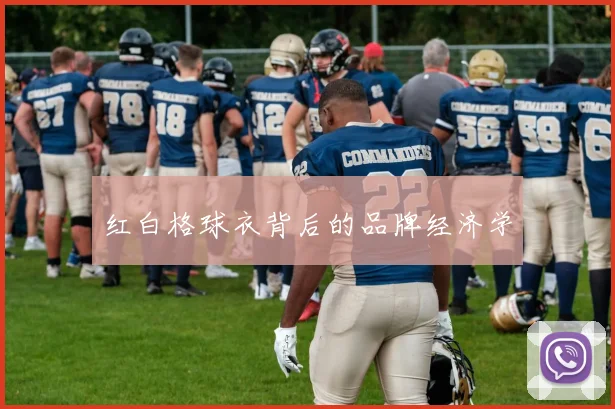 红白格球衣背后的品牌经济学