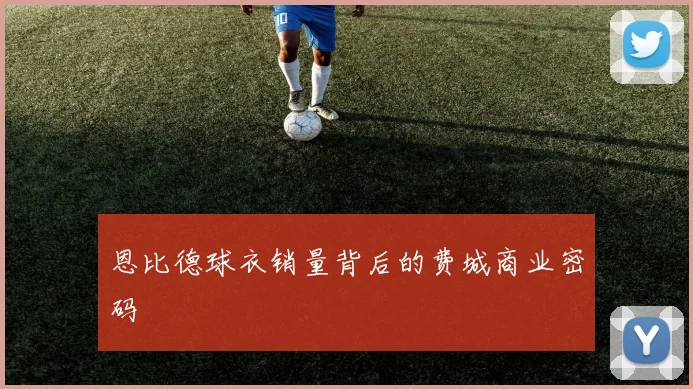 恩比德球衣销量背后的费城商业密码