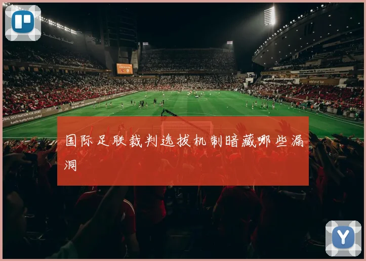 国际足联裁判选拔机制暗藏哪些漏洞