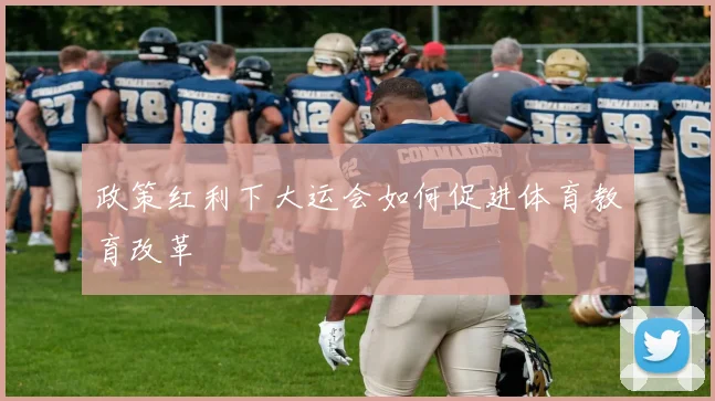政策红利下大运会如何促进体育教育改革