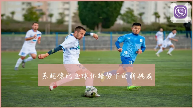 苏超德比全球化趋势下的新挑战