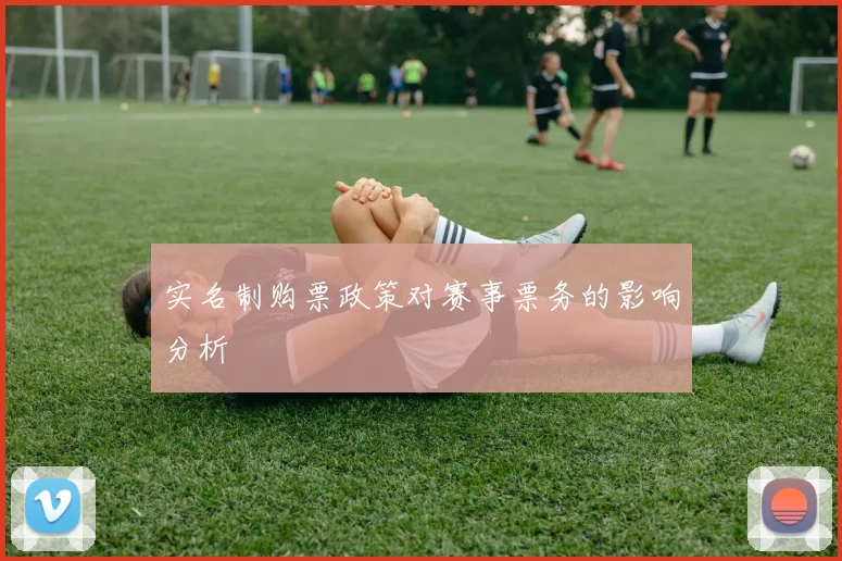 实名制购票政策对赛事票务的影响分析