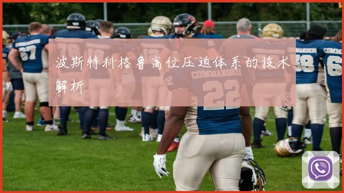 波斯特科格鲁高位压迫体系的技术解析