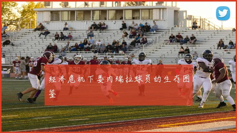 经济危机下委内瑞拉球员的生存图鉴