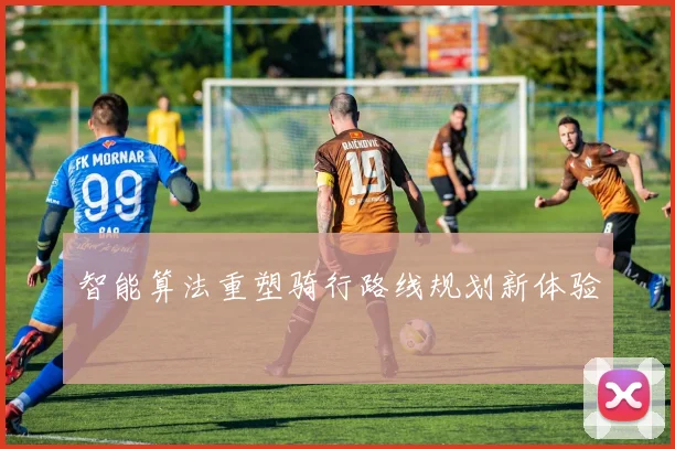 智能算法重塑骑行路线规划新体验
