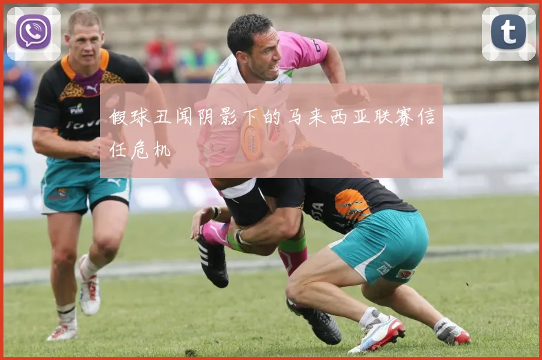 假球丑闻阴影下的马来西亚联赛信任危机